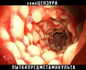 самоЦЕНЗУРА - Пытки предметами культа